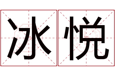 冰悦名字寓意