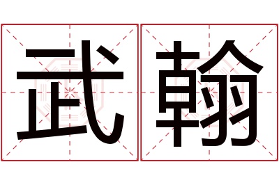 武翰名字寓意