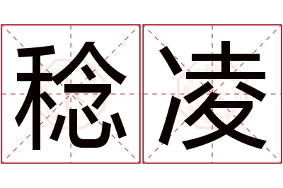 稔凌名字寓意