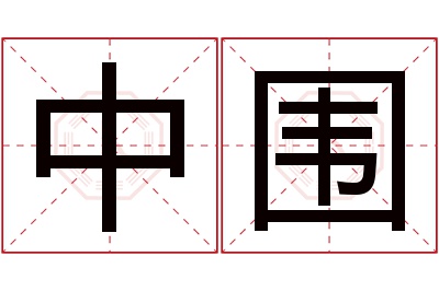 中围名字寓意 中围名字寓意