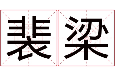 裴梁名字寓意