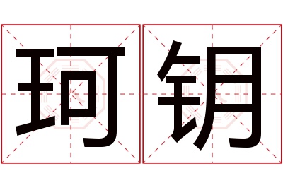 珂钥名字寓意