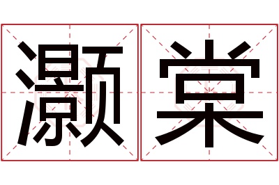 灏棠名字寓意