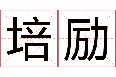 培励名字寓意 培励名字寓意