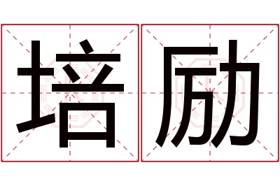 培励名字寓意