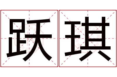 跃琪名字寓意