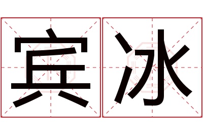 宾冰名字寓意