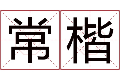 常楷名字寓意 常楷名字寓意