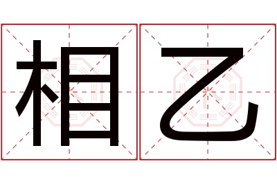 相乙名字寓意,相乙名字的含义,相乙名字的意思解释