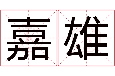 嘉雄名字寓意