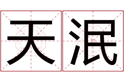 天泯名字寓意 天泯名字寓意