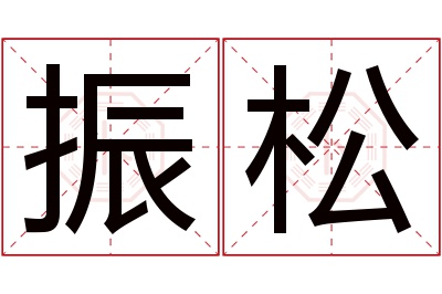 振松名字寓意