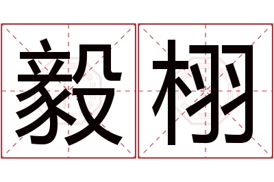 毅栩名字寓意 毅栩名字寓意