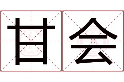 甘会名字寓意 甘会名字寓意