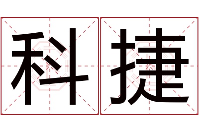 科捷名字寓意 科捷名字寓意