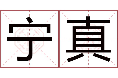 宁真名字寓意