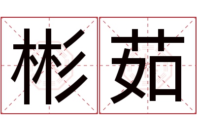 彬茹名字寓意