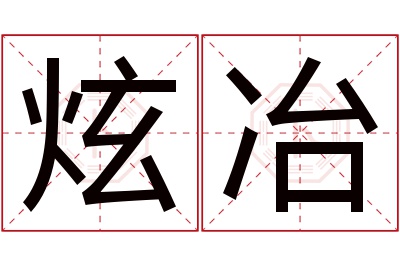 炫冶名字寓意 炫冶名字寓意