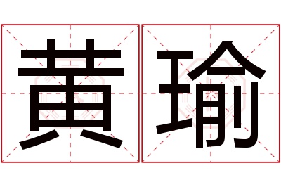 黄瑜名字寓意