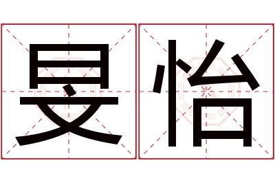 旻怡名字怎么读?旻,怡的读音是mín,yí.音律优美,朗朗上口.