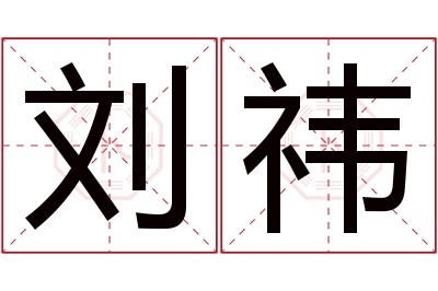 刘祎名字寓意