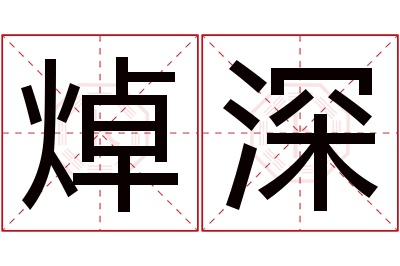 焯深名字寓意