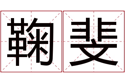 鞠斐名字寓意 鞠斐名字寓意