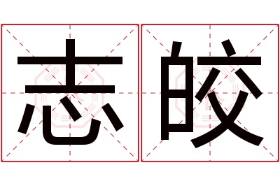 志皎名字寓意