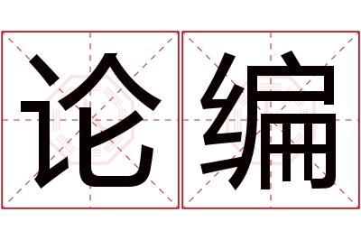 论编名字寓意 论编名字寓意