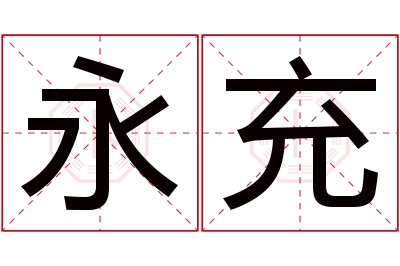 永充名字寓意 永充名字寓意