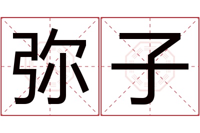 弥子名字寓意