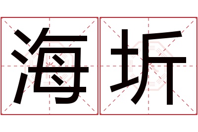 海圻名字寓意 海圻名字寓意