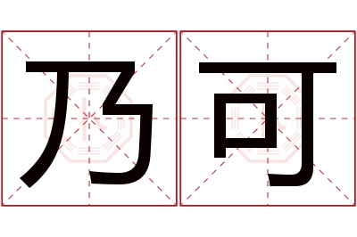 乃可名字寓意 乃可名字寓意