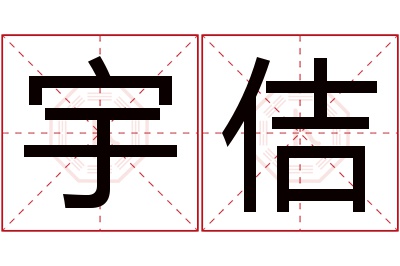 宇佶名字寓意 宇佶名字寓意