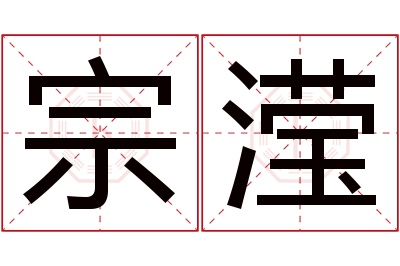 宗滢名字寓意 宗滢名字寓意