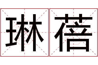 琳蓓名字寓意