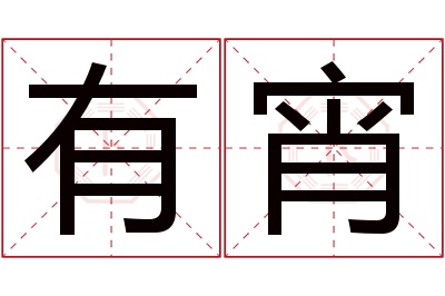 有宵名字寓意 有宵名字寓意