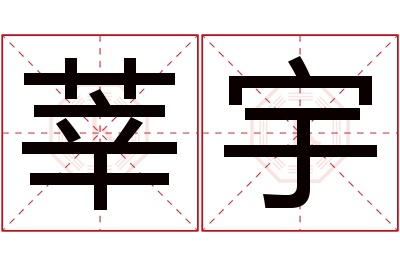 莘宇名字寓意