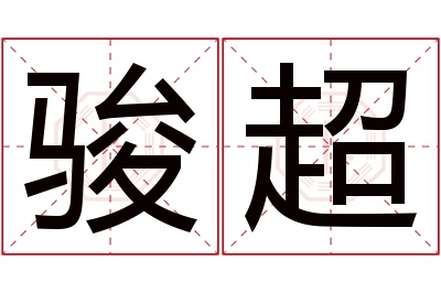 骏超名字寓意