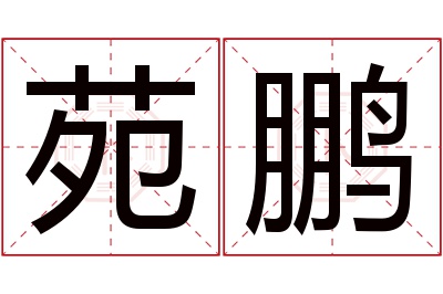 苑鹏名字寓意