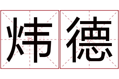 炜德名字寓意 炜德名字寓意