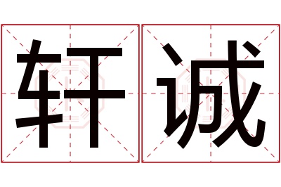 轩诚名字寓意