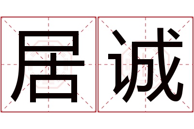 居诚名字寓意 居诚名字寓意