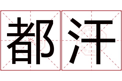 都汗名字寓意 都汗名字寓意