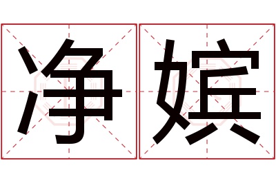 净嫔名字寓意