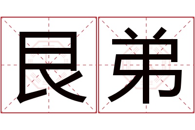 艮弟名字寓意 艮弟名字寓意