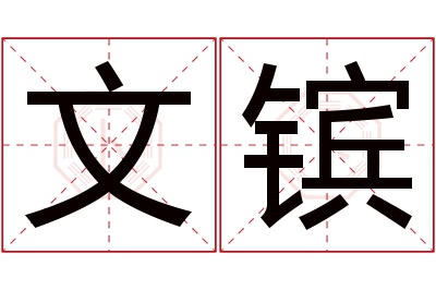 文镔名字寓意