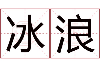 冰浪名字寓意