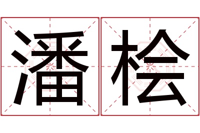 潘桧名字寓意