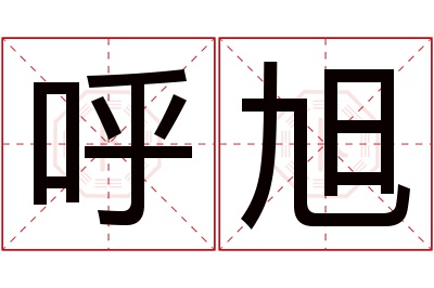 呼旭名字寓意 呼旭名字寓意